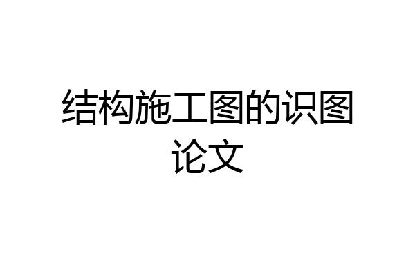 结构施工图的识图论文