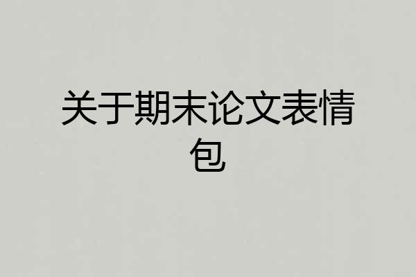 关于期末论文表情包