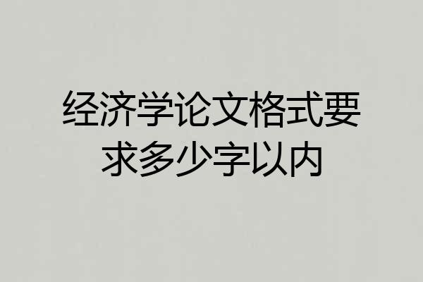 经济学论文格式要求多少字以内