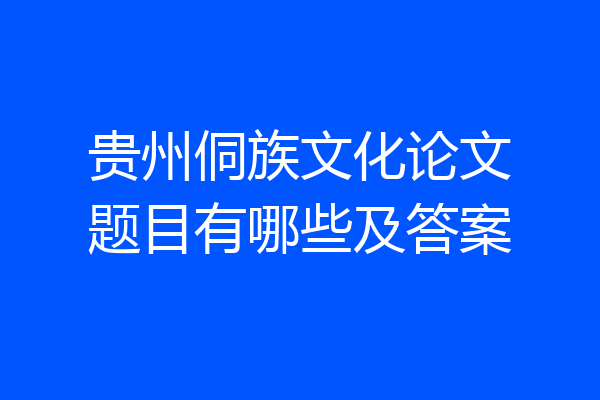 贵州侗族文化论文题目有哪些及答案