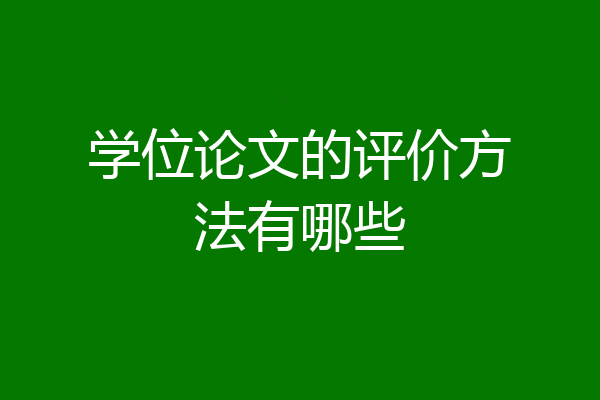 学位论文的评价方法有哪些