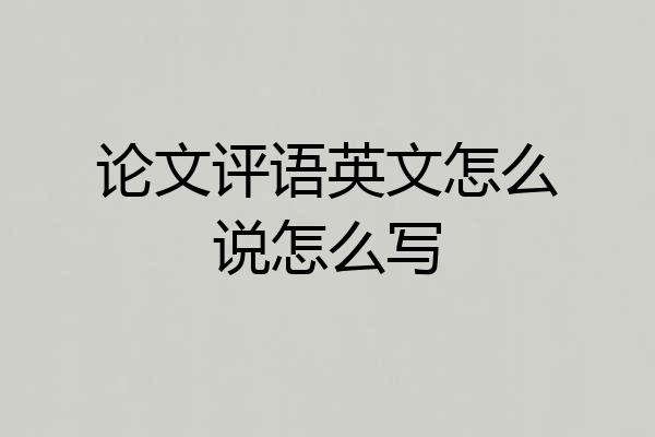 论文评语英文怎么说怎么写