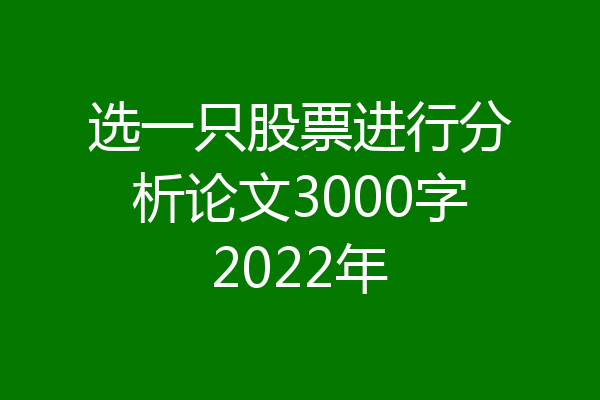 选一只股票进行分析论文3000字2022年