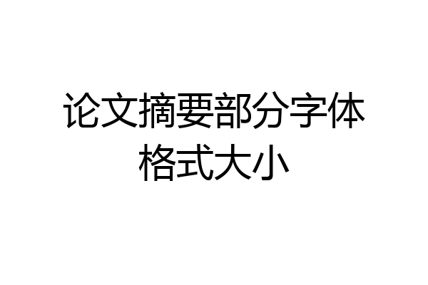 论文摘要部分字体格式大小