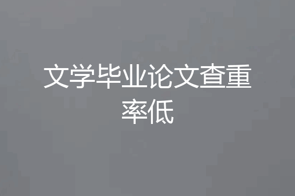 文学毕业论文查重率低