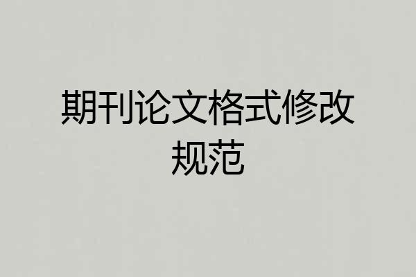 期刊论文格式修改规范
