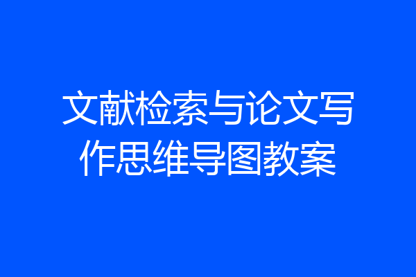 文献检索与论文写作思维导图教案