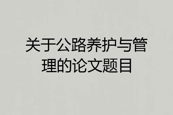 关于公路养护与管理的论文题目