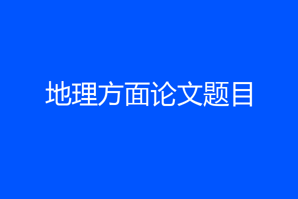 地理方面论文题目
