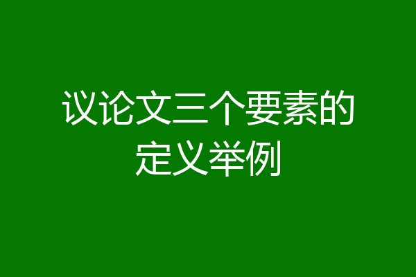 议论文三个要素的定义举例