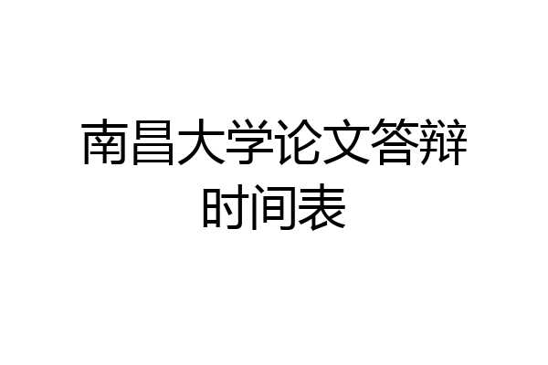南昌大学论文答辩时间表