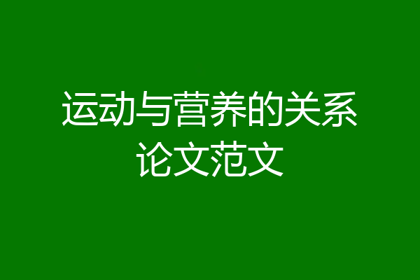 运动与营养的关系论文范文