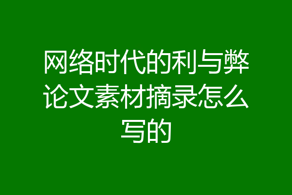 网络时代的利与弊论文素材摘录怎么写的