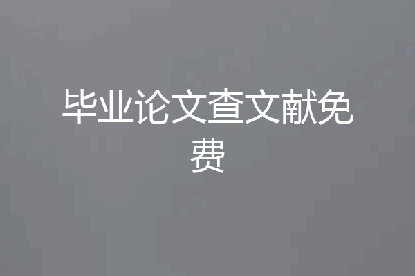 毕业论文查文献免费