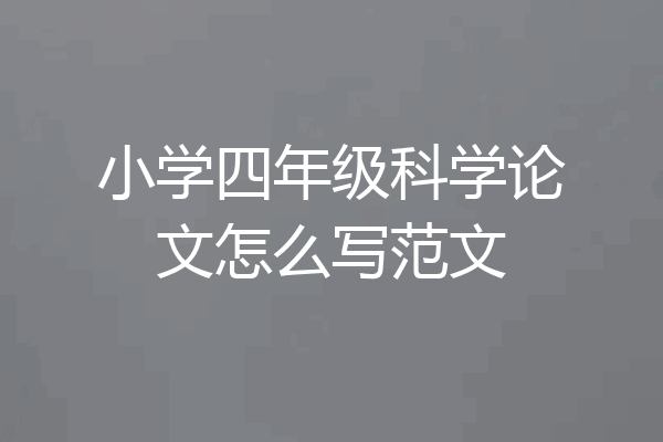 小学四年级科学论文怎么写范文