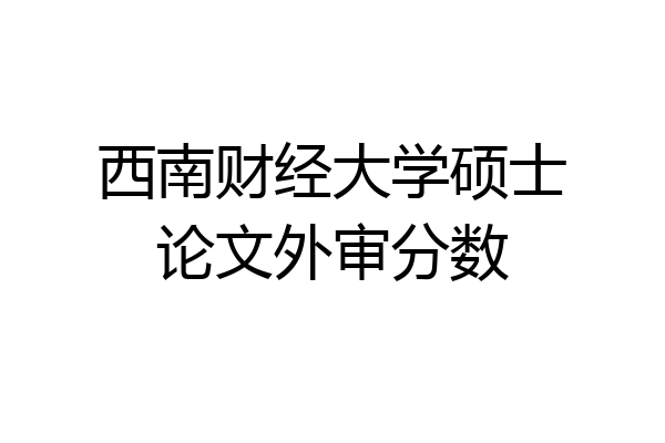 西南财经大学硕士论文外审分数