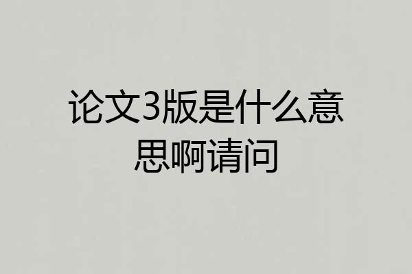论文3版是什么意思啊请问