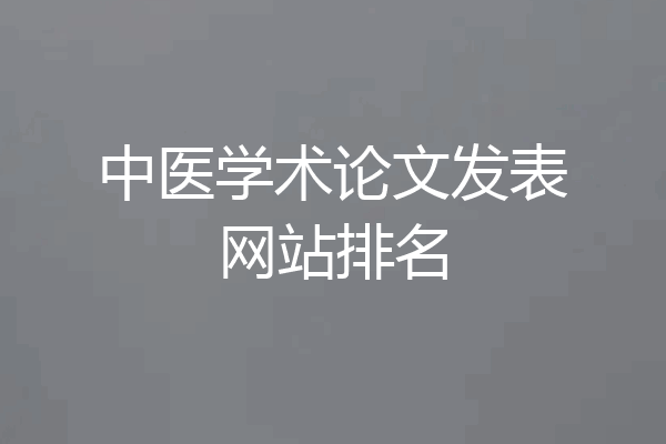 中医学术论文发表网站排名