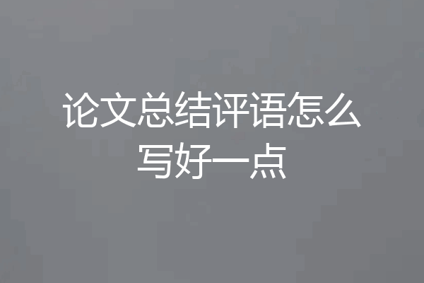 论文总结评语怎么写好一点