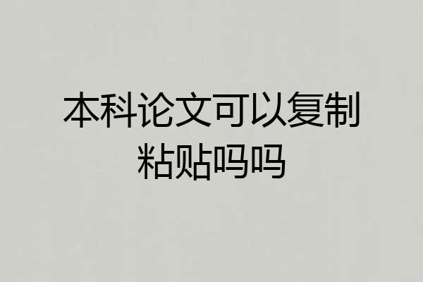 本科论文可以复制粘贴吗吗