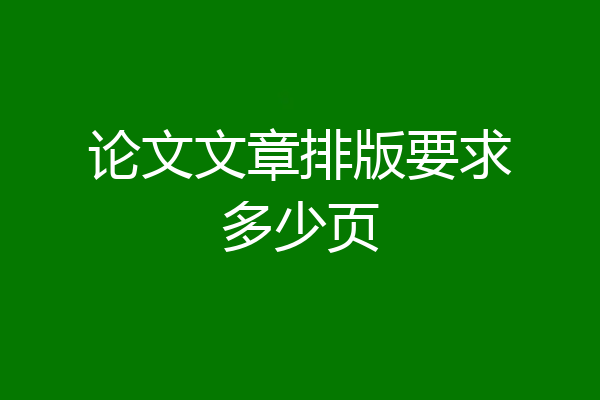 论文文章排版要求多少页