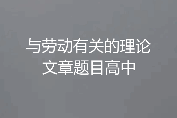 与劳动有关的理论文章题目高中
