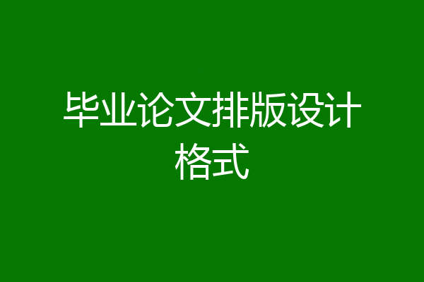 毕业论文排版设计格式