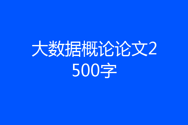 大数据概论论文2500字