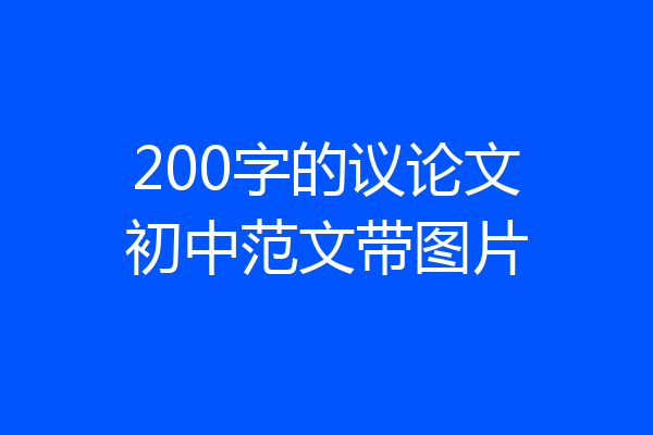 200字的议论文初中范文带图片