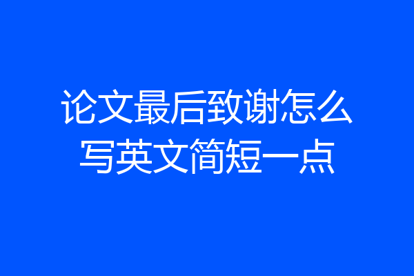 论文最后致谢怎么写英文简短一点