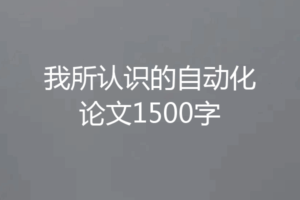 我所认识的自动化论文1500字