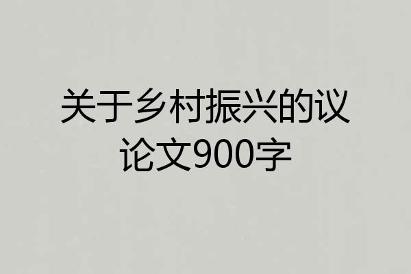 关于乡村振兴的议论文900字