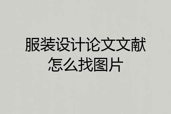 服装设计论文文献怎么找图片