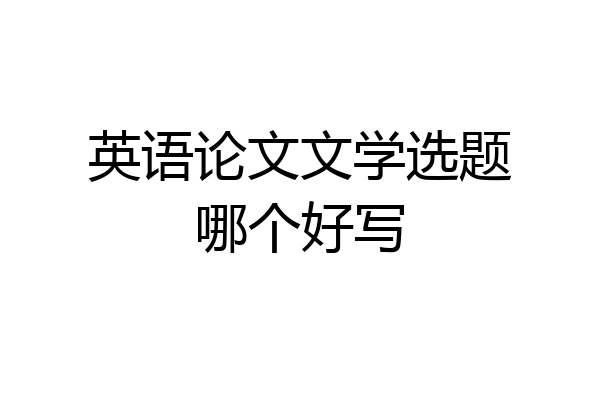 英语论文文学选题哪个好写