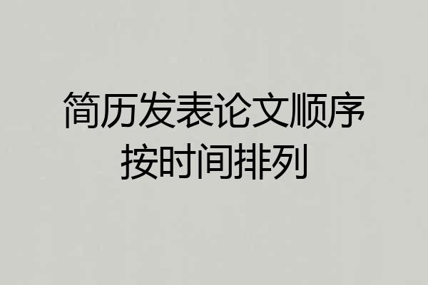 简历发表论文顺序按时间排列