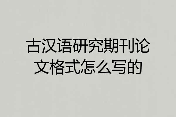 古汉语研究期刊论文格式怎么写的