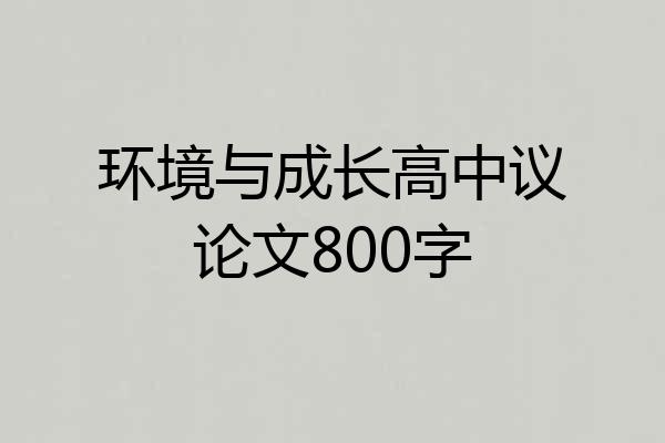 环境与成长高中议论文800字