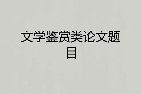 文学鉴赏类论文题目