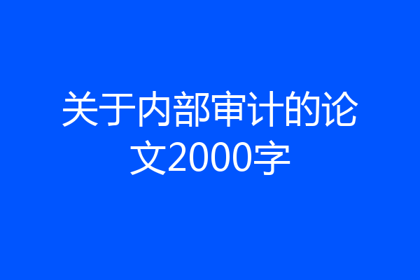 关于内部审计的论文2000字