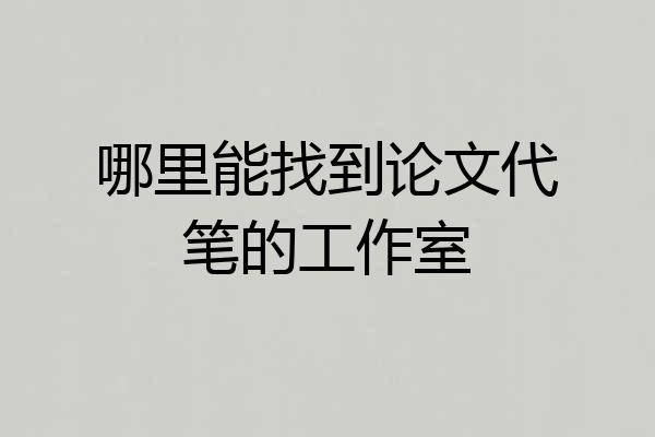 哪里能找到论文代笔的工作室