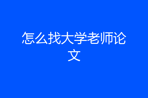 怎么找大学老师论文