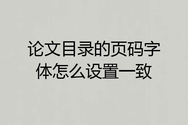 论文目录的页码字体怎么设置一致