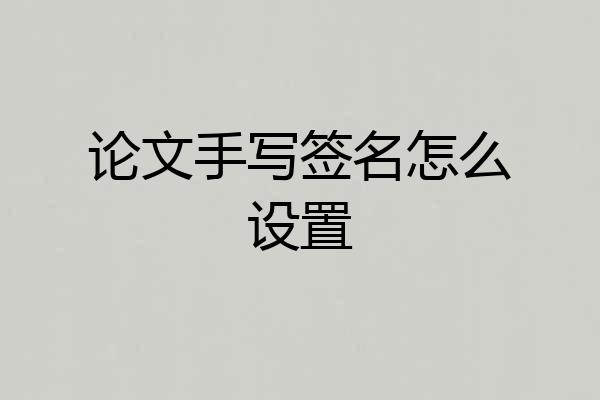 论文手写签名怎么设置