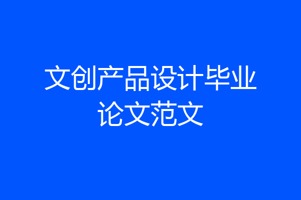 文创产品设计毕业论文范文