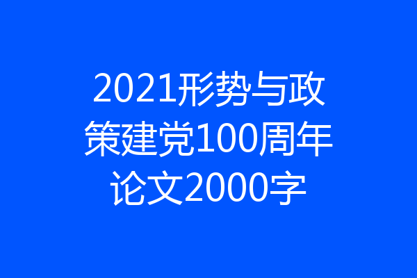 2021形势与政策建党100周年论文2000字