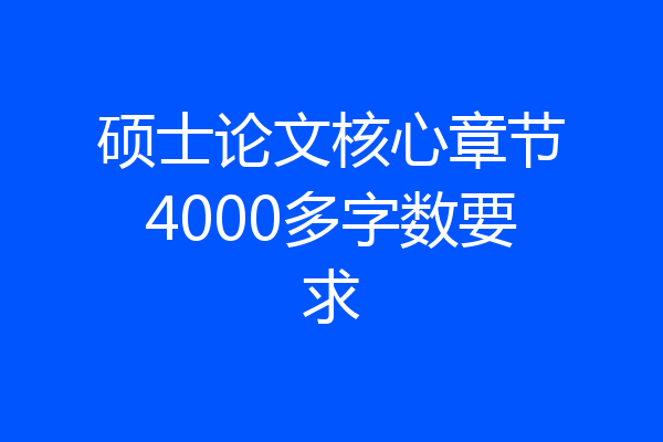 硕士论文核心章节4000多字数要求
