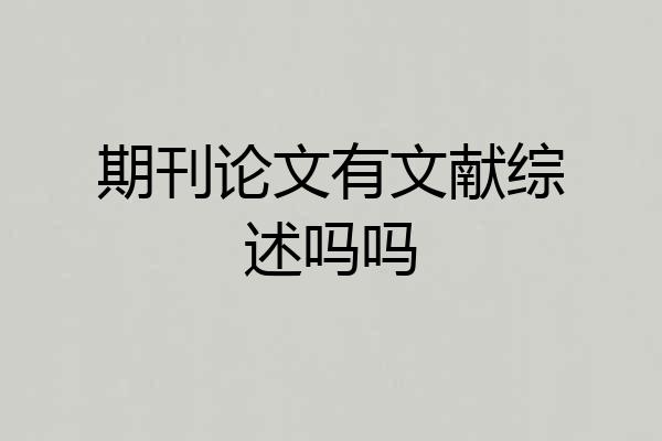 期刊论文有文献综述吗吗