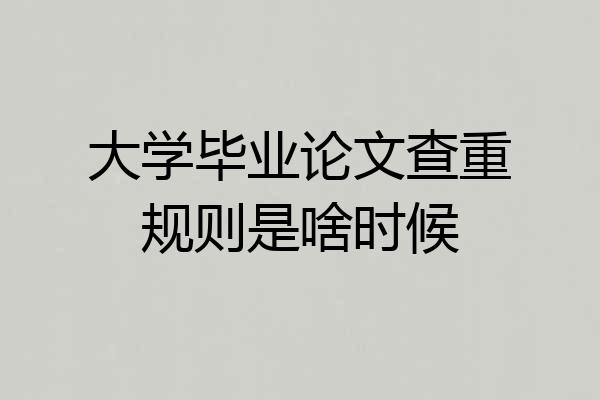 大学毕业论文查重规则是啥时候