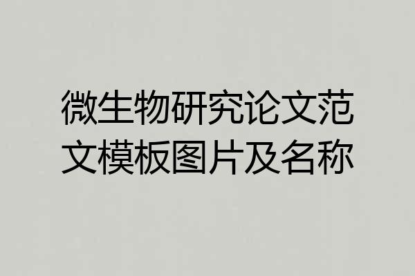 微生物研究论文范文模板图片及名称