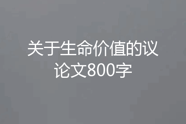 关于生命价值的议论文800字